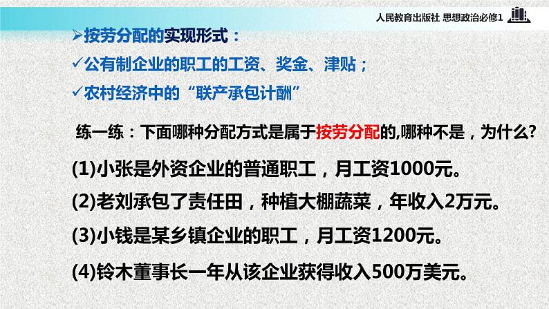 【教学课件】《按劳分配为主体 多种分配方式并存》（思想政治人教必修1）07