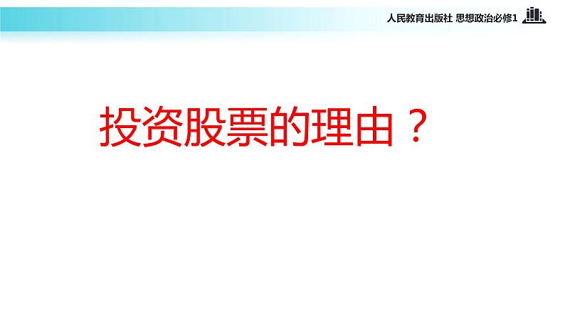 【教学课件】《股票、债券和保险》（思想政治人教必修1）05