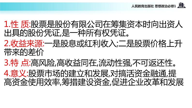 【教学课件】《股票、债券和保险》（思想政治人教必修1）06