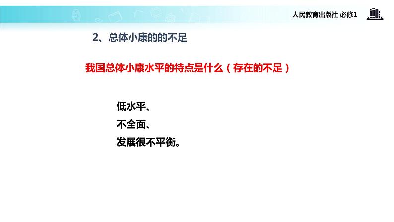 【教学课件】《实现全面建成小康社会的目标》（人教）08