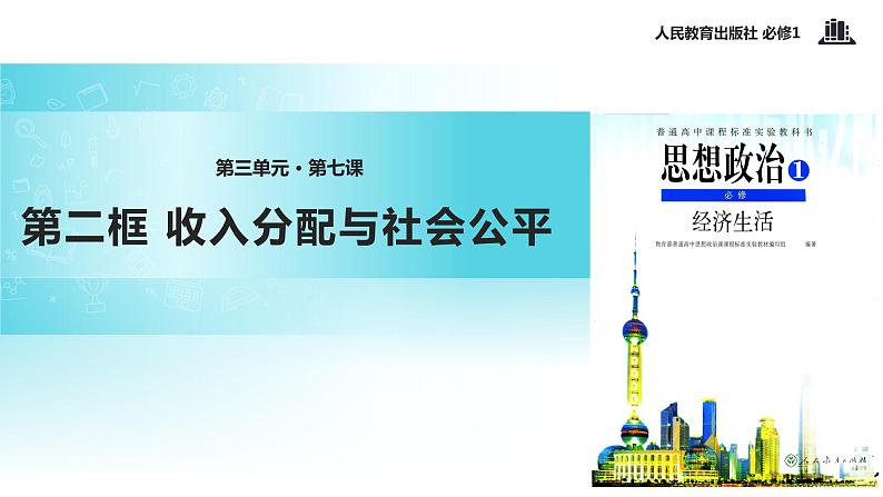 【教学课件】《收入分配与社会公平》（人教）01