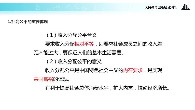 【教学课件】《收入分配与社会公平》（人教）05