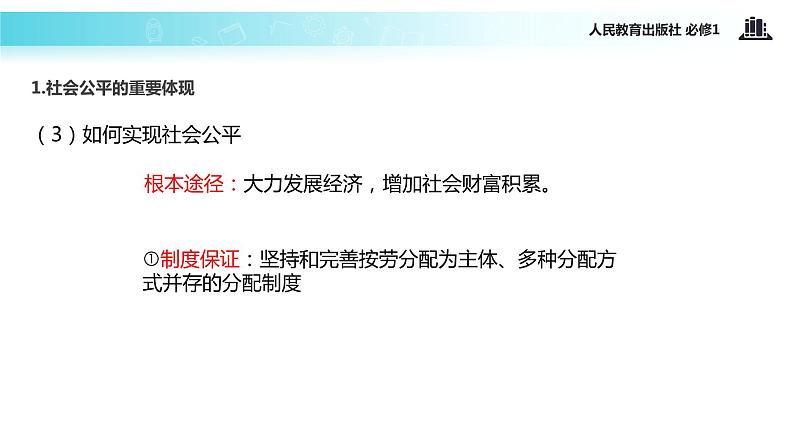 【教学课件】《收入分配与社会公平》（人教）06