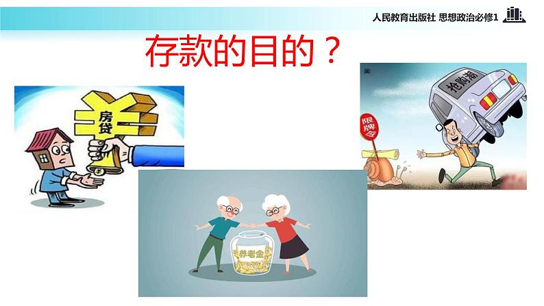 【教学课件】《储蓄存款和商业银行》（思想政治人教必修1）04