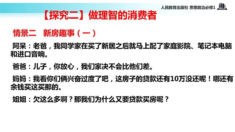 【教学课件】《树立正确的消费观》（思想政治人教必修1）08