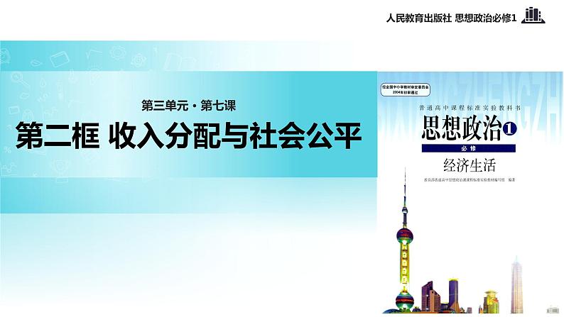 【教学课件】《收入分配与社会公平》（思想政治人教必修1）01