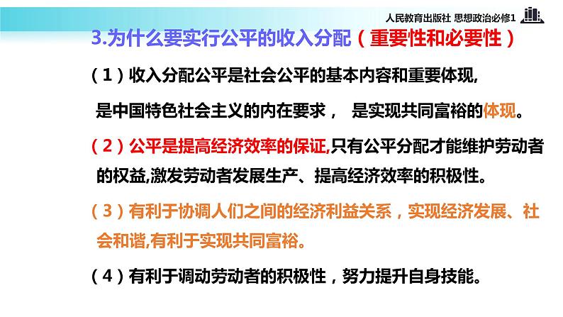 【教学课件】《收入分配与社会公平》（思想政治人教必修1）07