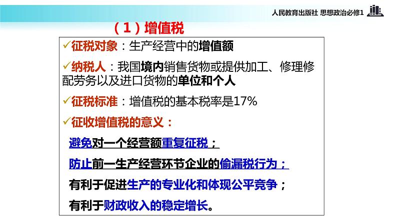 【教学课件】《征税和纳税》（思想政治人教必修1）08