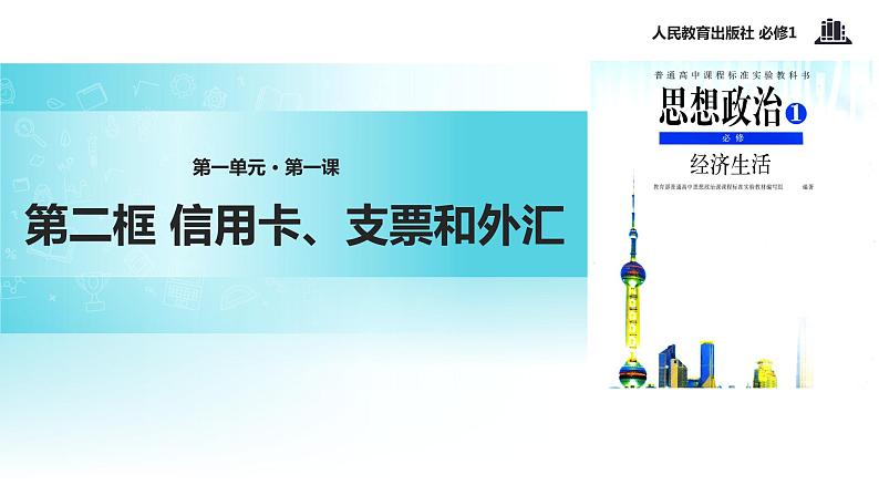 【教学课件】《信用卡、支票和外汇》（人教）01