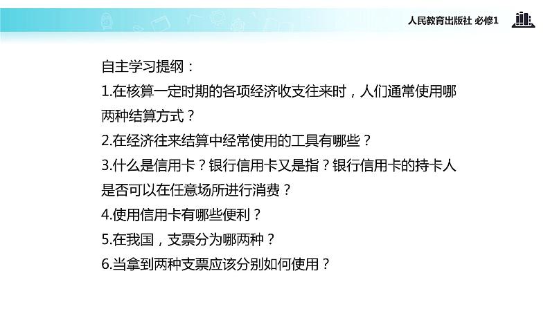 【教学课件】《信用卡、支票和外汇》（人教）02