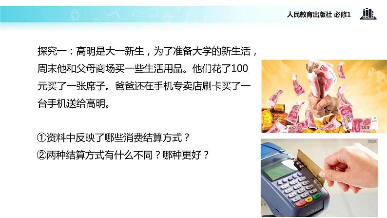 【教学课件】《信用卡、支票和外汇》（人教）03