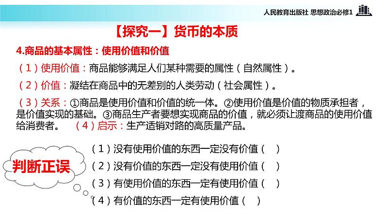 【教学课件】《揭开货币的神秘面纱》（思想政治人教必修1）04