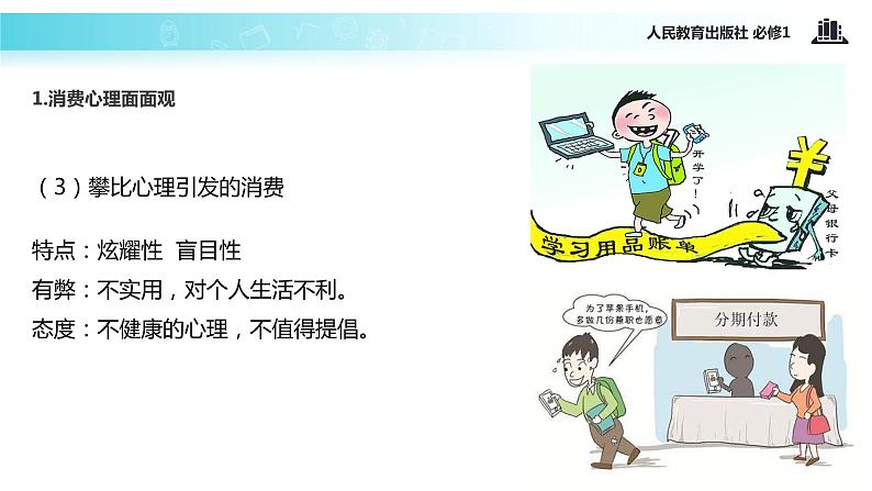 【教学课件】《树立正确的消费观》（人教）07