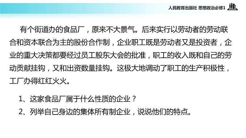 【教学课件】《我国的基本经济制度》（思想政治人教必修1）05