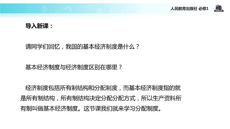 人教版高中政治必修一教学课件《按劳分配为主体 多种分配方式并存》（人教）02