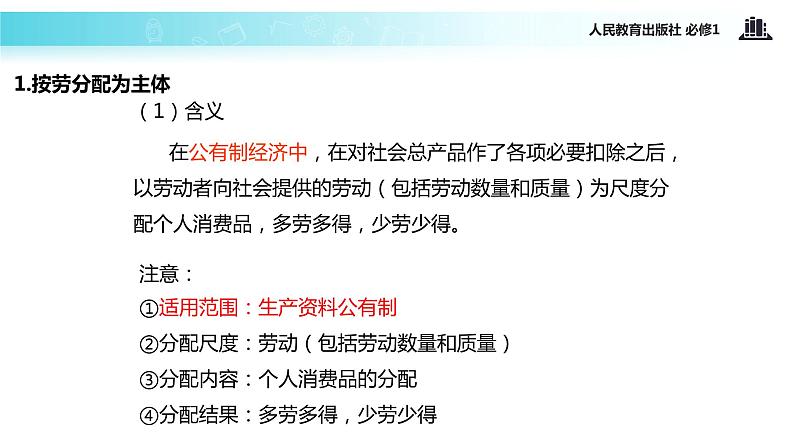 人教版高中政治必修一教学课件《按劳分配为主体 多种分配方式并存》（人教）04