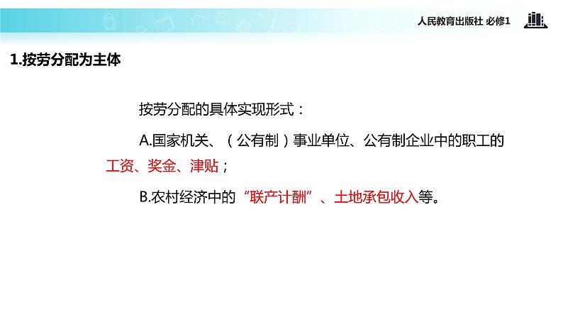 人教版高中政治必修一教学课件《按劳分配为主体 多种分配方式并存》（人教）05