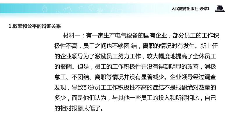 【教学课件】《提高效率 促进公平》（人教）04