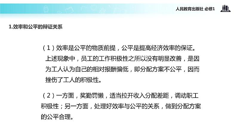 【教学课件】《提高效率 促进公平》（人教）06