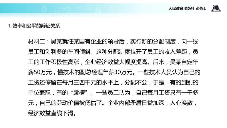 【教学课件】《提高效率 促进公平》（人教）07