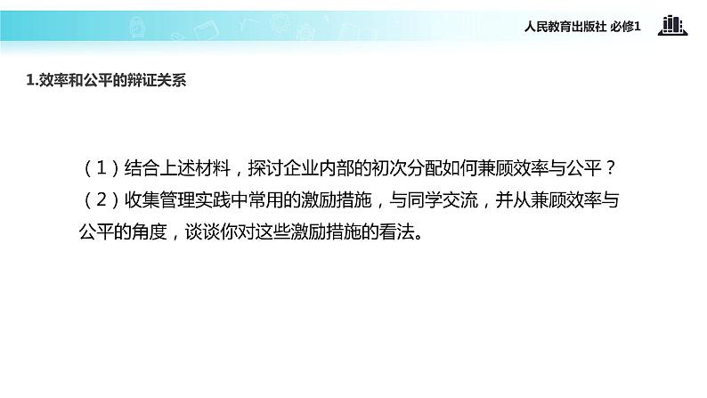 【教学课件】《提高效率 促进公平》（人教）08