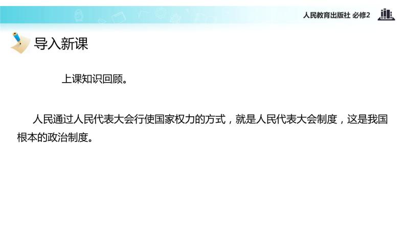 【教学课件】《5.2 人民代表大会制度：我国的根本政治制度》（人教）02