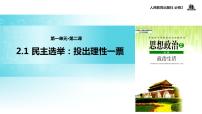 高中政治思品人教版 (新课标)必修2 政治生活1 民主选举：投出理性一票教学ppt课件