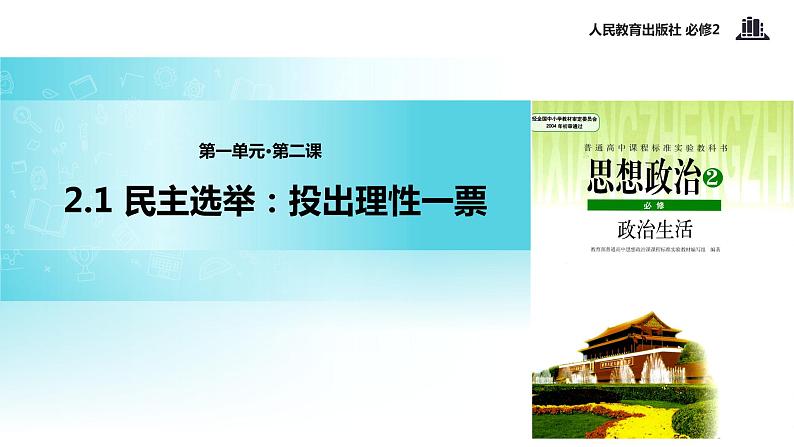 【教学课件】《2.1 民主选举：投出理性一票》（人教）01