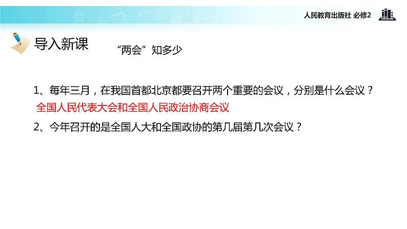 【教学课件】《5.1 人民代表大会：国家权力机关》（人教）02