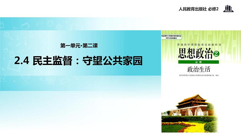 【教学课件】《2.4 民主监督：守望公共家园》（人教）01