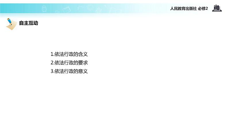 【教学课件】《4.1 政府的权力：依法行使》（人教）05