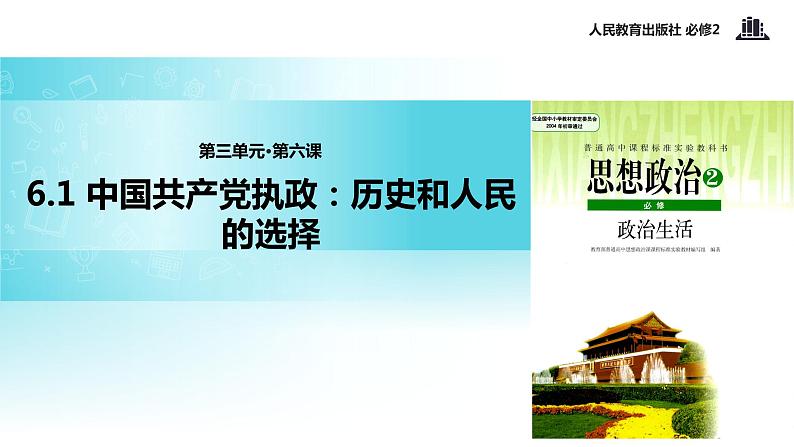 【教学课件】《6.1 中国共产党执政：历史和人民的选择》（人教）01