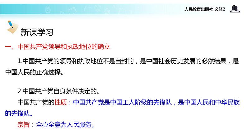 【教学课件】《6.1 中国共产党执政：历史和人民的选择》（人教）07