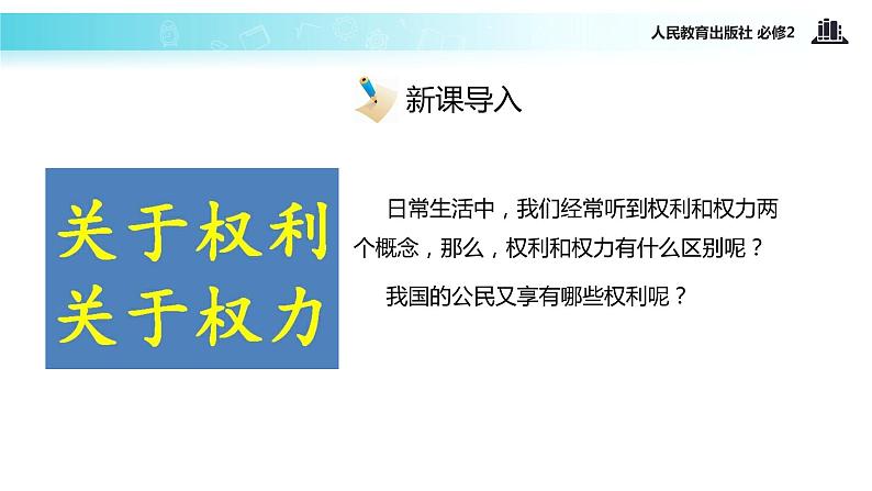 【教学课件】《1.2 政治权利与义务：参与政治生活的基础》（人教）03