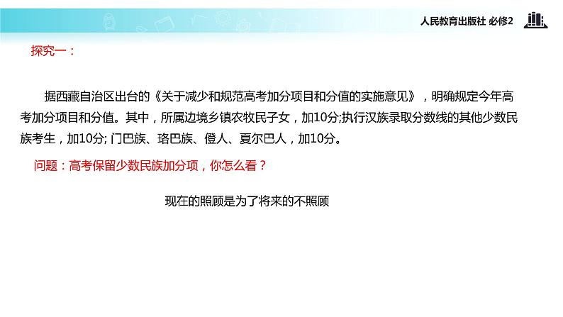 【教学课件】《7.2 民族区域自治制度：适合国情的基本政治制度》（人教）06