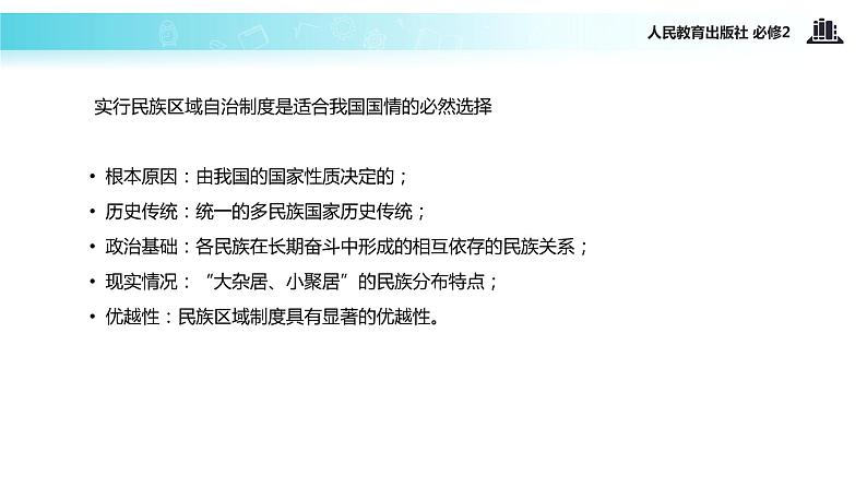 【教学课件】《7.2 民族区域自治制度：适合国情的基本政治制度》（人教）07