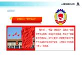 【教学课件】《6.3 共产党领导的多党合作和政治协商制度：中国特色社会主义政党制度》（人教）