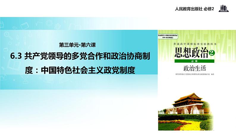 【教学课件】《6.3 共产党领导的多党合作和政治协商制度：中国特色社会主义政党制度》（人教）03