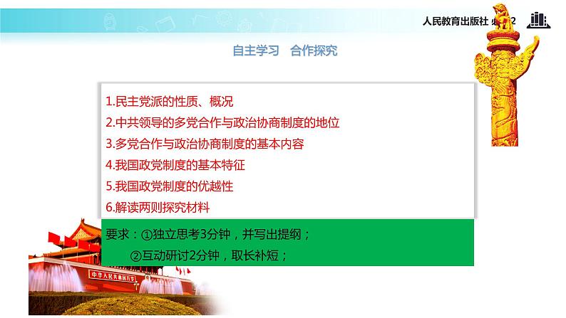 【教学课件】《6.3 共产党领导的多党合作和政治协商制度：中国特色社会主义政党制度》（人教）04