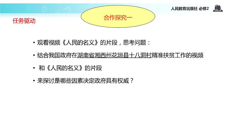 【教学课件】《第二单元综合探究 政府的权威从何而来》（人教）05