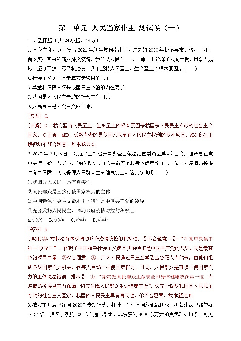 第二单元 人民当家作主检测卷（一）解析版01