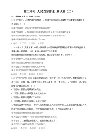 高中第二单元 人民当家作主本单元综合与测试课后作业题