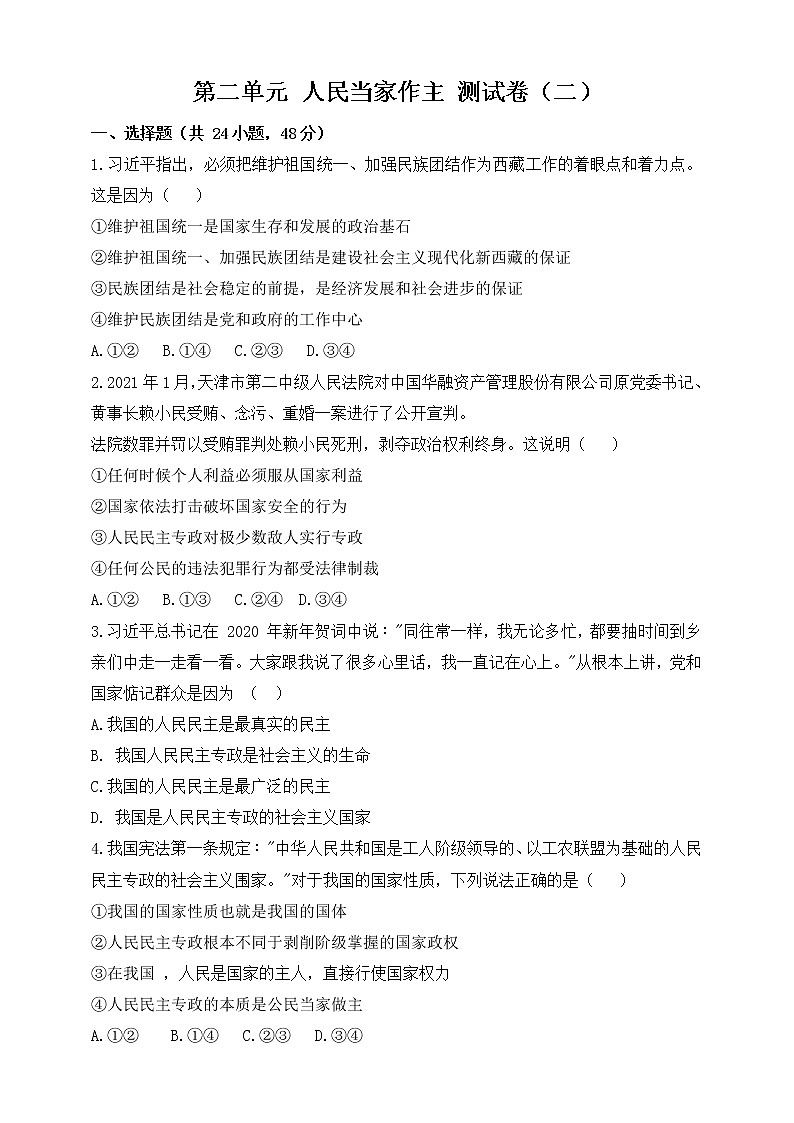 第二单元 人民当家作主 测试卷（二）原卷版01