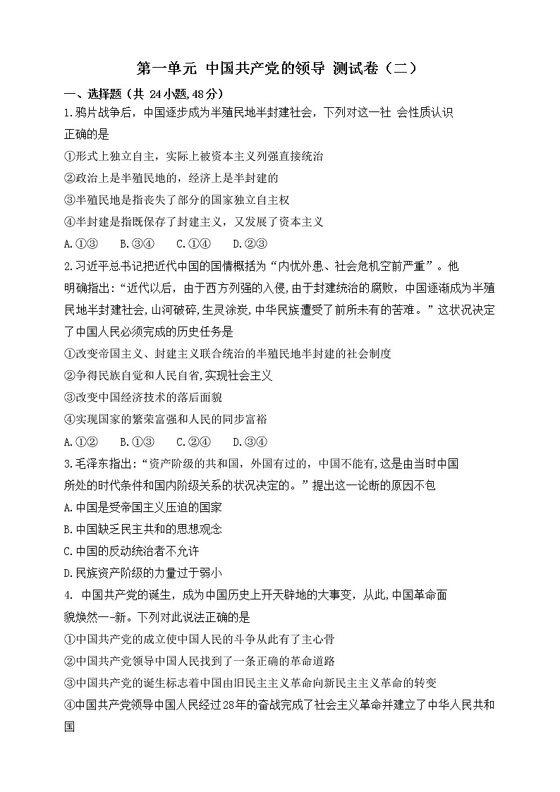 第一单元 中国共产党的领导 测试卷（二）原卷版01