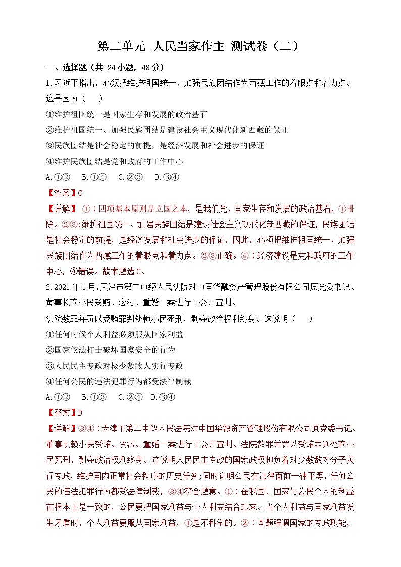 第二单元 人民当家作主 测试卷（二）解析版01