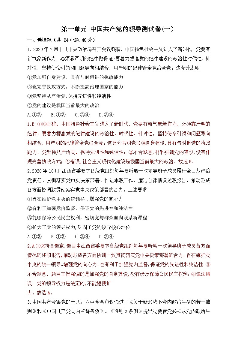 第一单元 中国共产党的领导测试卷(一）解析版01