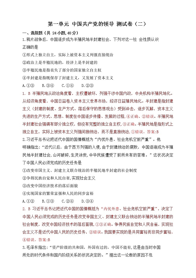 第一单元 中国共产党的领导 测试卷（二）解析版01