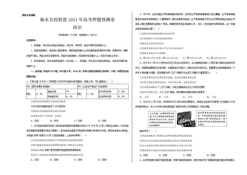 衡水名校联盟2021年高考押题预测卷-政治01