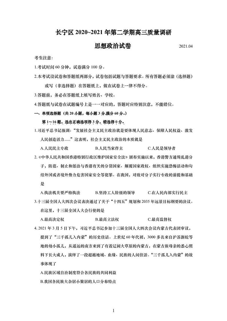 2021年上海市长宁区高中政治二模试卷含解答第1页