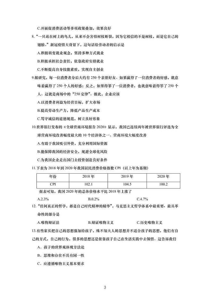 2021年上海市长宁区高中政治二模试卷含解答第3页